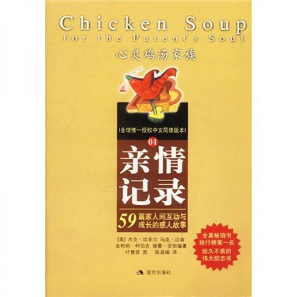 心靈雞湯：親情記錄