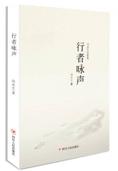 行者詠聲