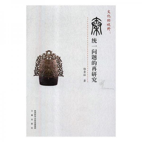 文化的視野 : 秦統(tǒng)一問(wèn)題的再研究