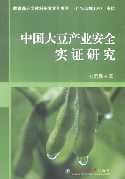 中國(guó)大豆產(chǎn)業(yè)安全實(shí)證研究