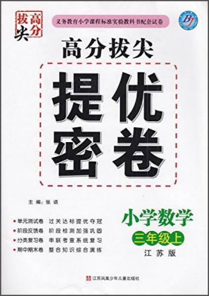 高分拔尖提优密卷：小学数学三年级上(江苏版)