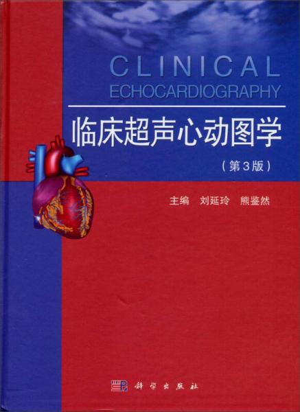 临床超声心动图学（第3版）