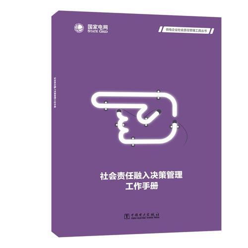 供电企业社会责任管理工具丛书  社会责任融入决策管理工作手册