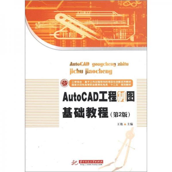 国家示范性高等职业教育机电类“十二五”规划教材：AutoCAD工程制图基础教程（第2版）