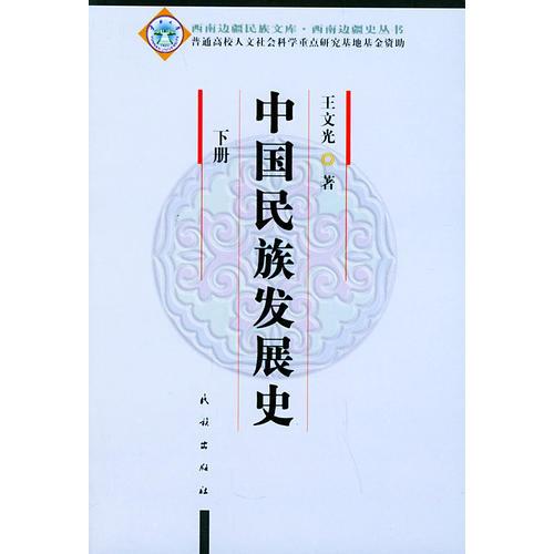 中國民族發(fā)展史（上下冊）