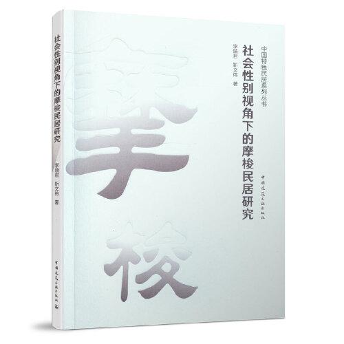 社會性別視角下的摩梭民居研究