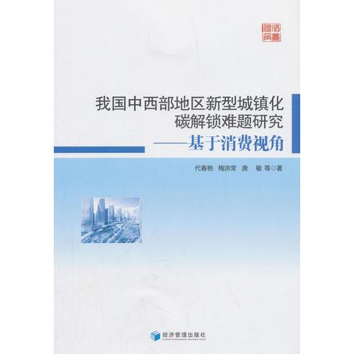 我國中西部地區(qū)新型城鎮(zhèn)化碳解鎖難題研究——基于消費(fèi)視角
