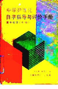 中學(xué)數(shù)理化自學(xué)指導(dǎo)與評(píng)價(jià)手冊(cè) . 