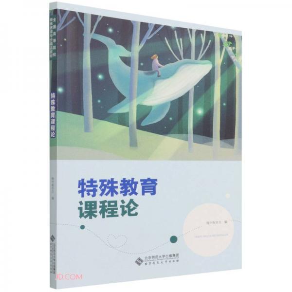 特殊教育課程論