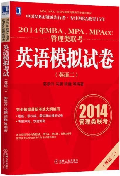 2014年MBA、MPA、MPAcc管理类联考英语（2）模拟试卷