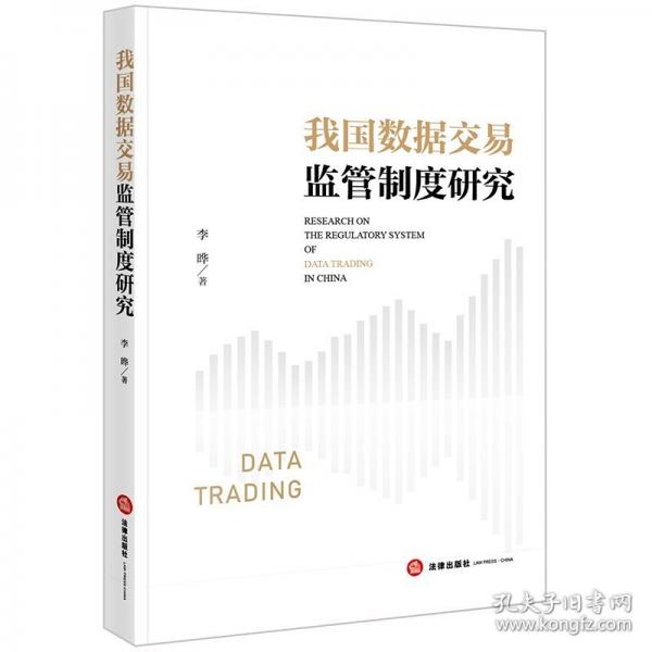 我国数据交易监管制度研究