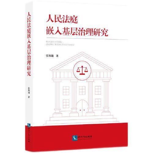 人民法庭嵌入基層治理研究