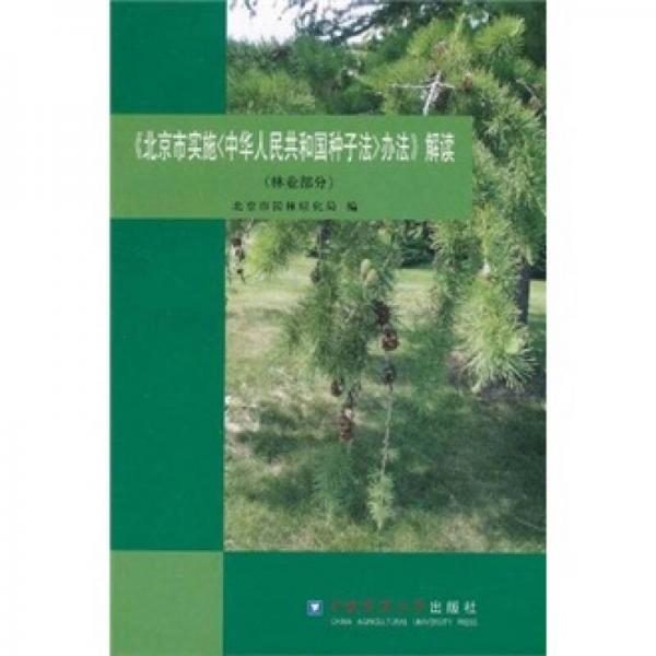 《北京市实施〈中华人民共和国种子法〉办法》解读（林业部分）