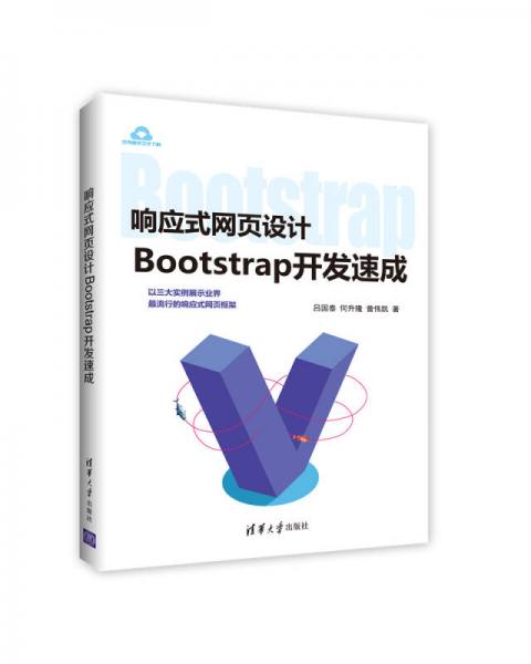 響應(yīng)式網(wǎng)頁設(shè)計(jì)：Bootstrap開發(fā)速成