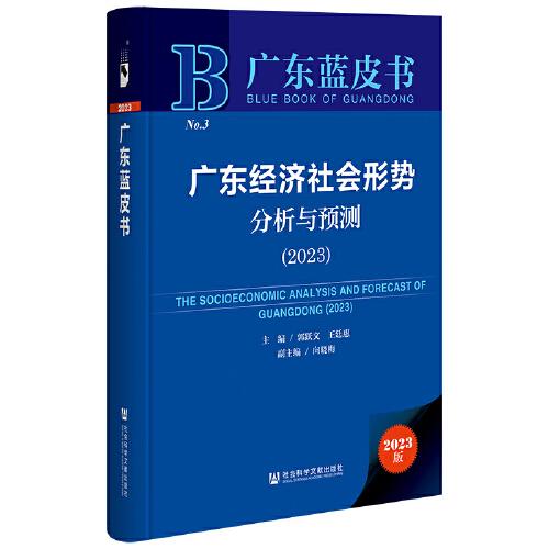 广东蓝皮书：广东经济社会形势分析与预测（2023）