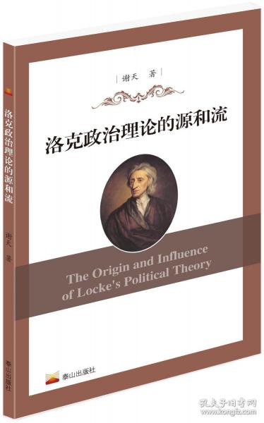 洛克政治理論的源和流
