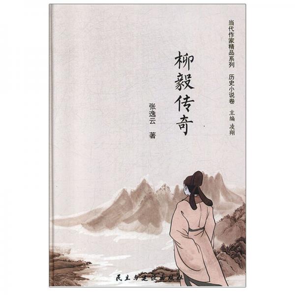 柳毅傳奇/當(dāng)代作家精品系列·歷史小說(shuō)卷