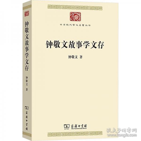 钟敬文故事学文存