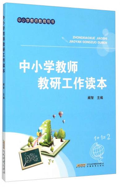 中小學教師教研工作讀本