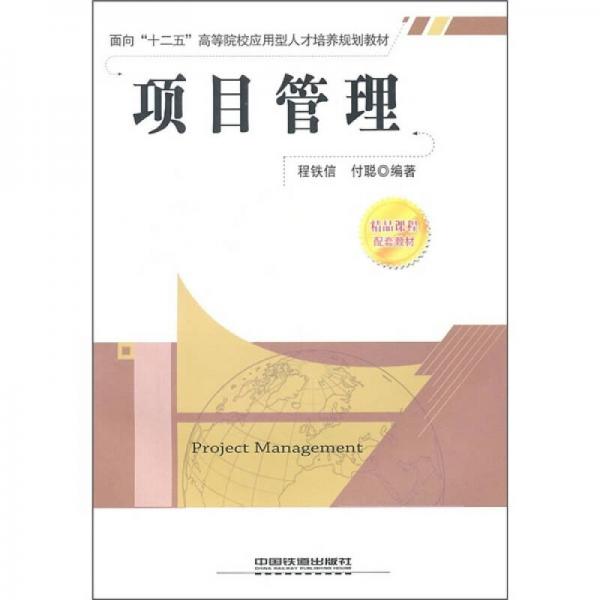 面向“十二五”高等院校應(yīng)用型人才培訓(xùn)規(guī)劃教材：項目管理