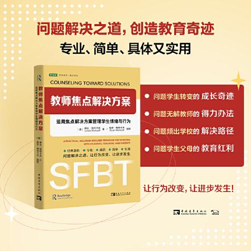 教師焦點解決方案：運用焦點解決方案管理學(xué)生情緒與行為（教育經(jīng)典，以解決方案為中心，校園教育問題解決之道）