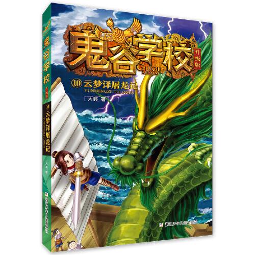 鬼谷学校升级版：10云梦泽屠龙记