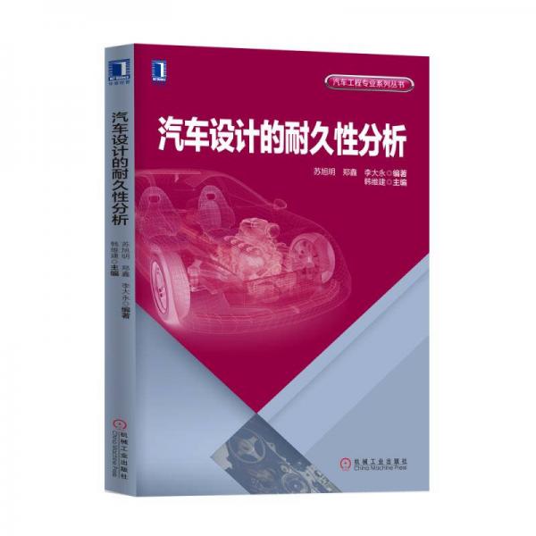 汽車設計的耐久性分析