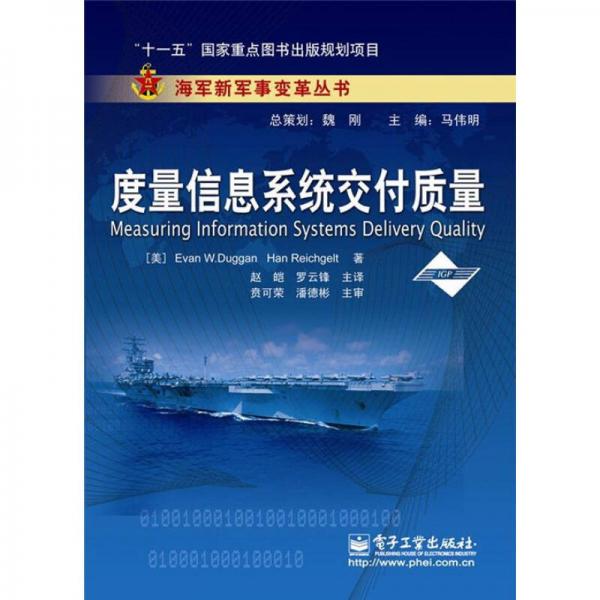 海軍新軍事變革叢書：度量信息系統(tǒng)交付質(zhì)量