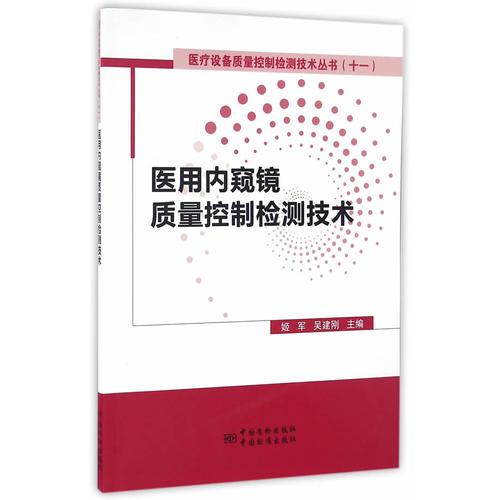 醫(yī)用內(nèi)窺鏡質(zhì)量控制檢測(cè)技術(shù)