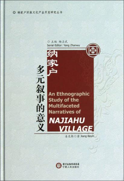 納家戶多元敘事的意義