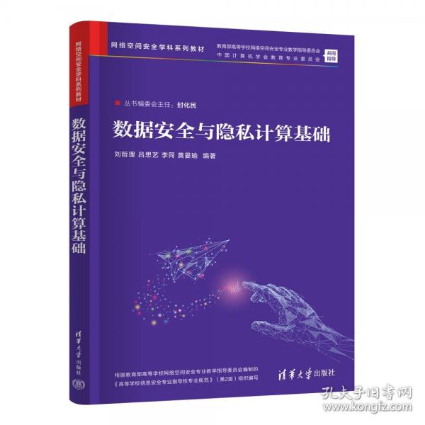 數(shù)據(jù)安全與隱私計(jì)算基礎(chǔ)