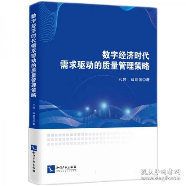 數(shù)字經(jīng)濟(jì)時(shí)代需求驅(qū)動(dòng)的質(zhì)量管理策略