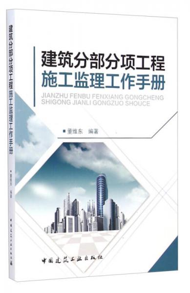 建筑分部分項工程施工監(jiān)理工作手冊