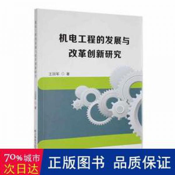 機(jī)電工程的發(fā)展與改革創(chuàng)新研究 大中專高職機(jī)械 王國軍著