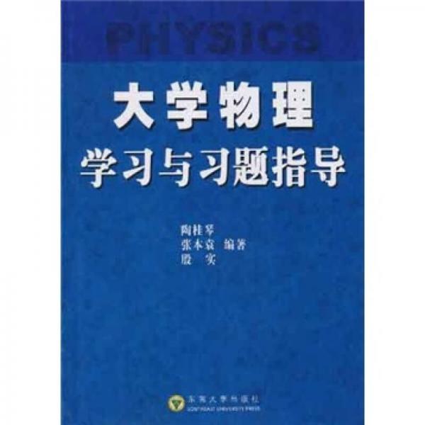 大學(xué)物理學(xué)習(xí)與習(xí)題指導(dǎo)