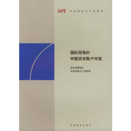 國際視角的中國資本賬戶開放