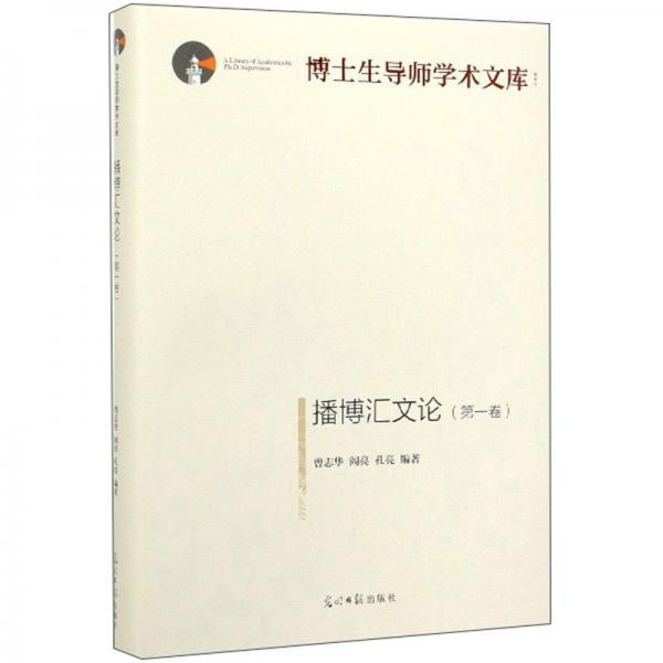 播博汇文论（第1卷）/博士生导师学术文库
