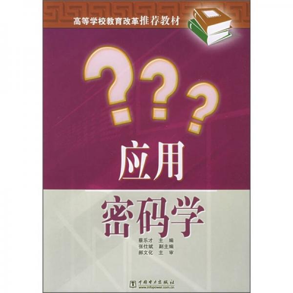 ：應(yīng)用密碼學