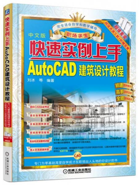 快速实例上手 AutoCAD建筑设计教程