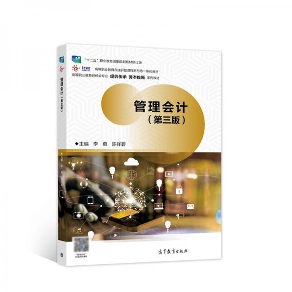 管理會(huì)計(jì)（第三版）