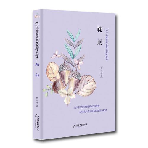 冰心兒童圖書獎(jiǎng)獲獎(jiǎng)作家作品——鞠躬