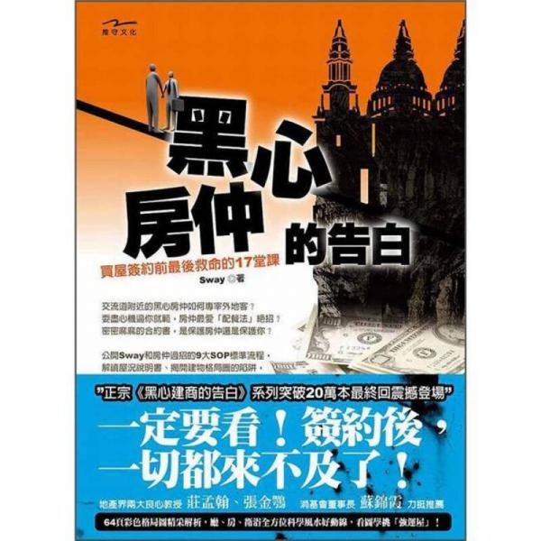 黑心房仲的告白