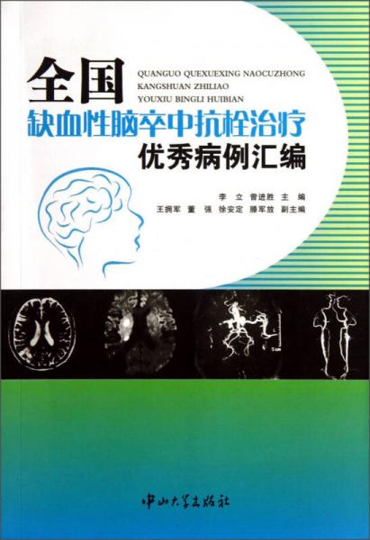 全國缺血性腦卒中抗栓治療優(yōu)秀病例匯編