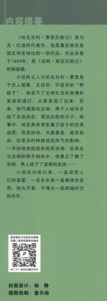 世界经典文学小学生分级阅读文库：哈克贝利·费恩历险记