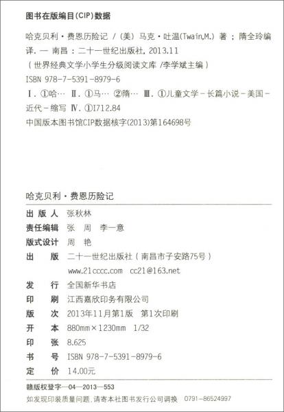 世界经典文学小学生分级阅读文库：哈克贝利·费恩历险记