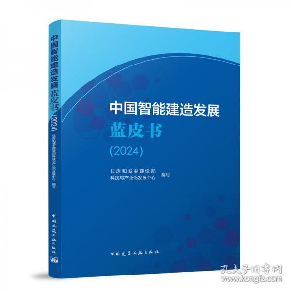 中國智能建造發(fā)展藍皮書（24）
