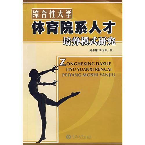 综合性大学体育院系人才培养模式研究