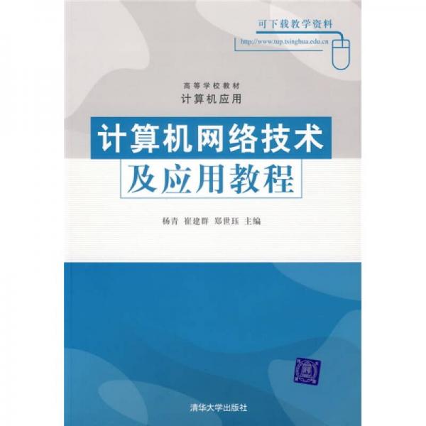 計算機網(wǎng)絡技術(shù)及應用教程