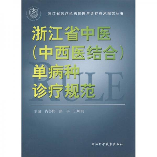 浙江省醫(yī)療機(jī)構(gòu)管理與診療技術(shù)規(guī)范叢書(shū)：浙江省中醫(yī)單病種診療規(guī)范