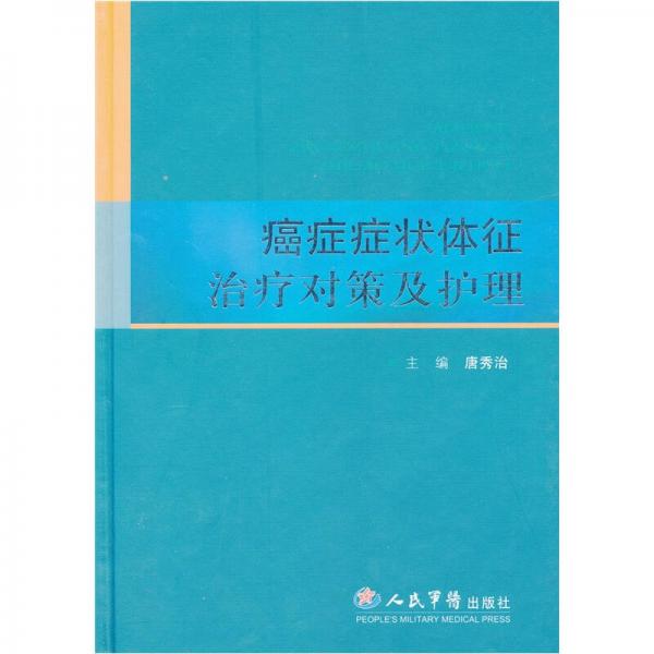 癌癥癥狀體征治療對(duì)策及護(hù)理